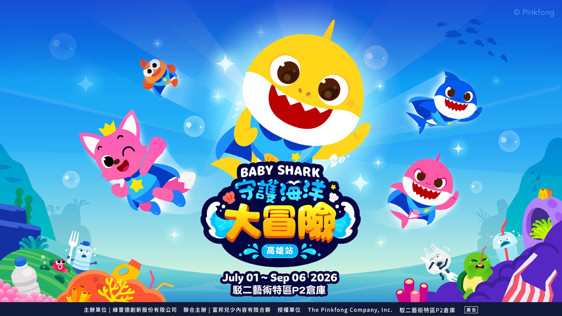 Baby Shark 守護海洋大冒險  高雄站